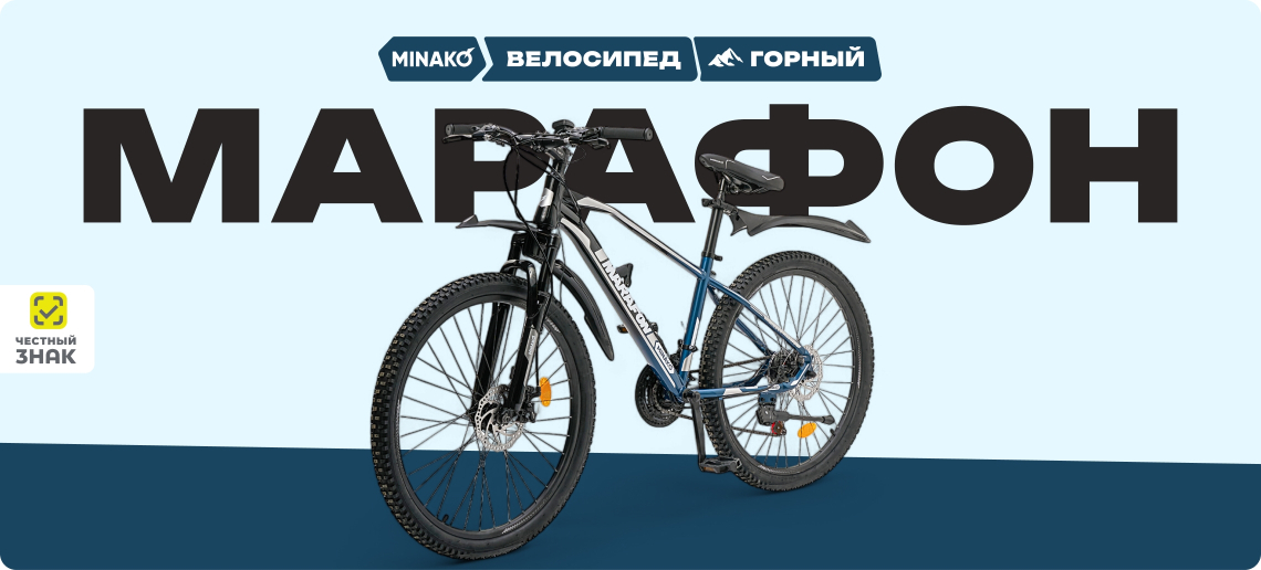Велосипед Minako Marafon